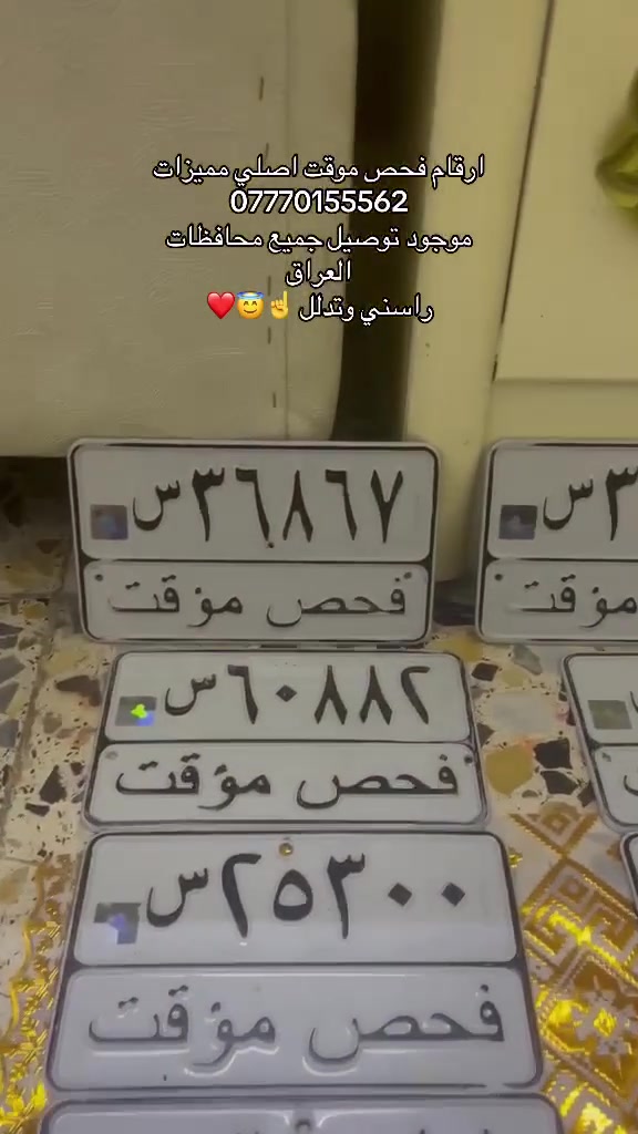 ارقام فحص مؤقت اصليات هاذه رقمي بس الواتساب *********** ومجود خدمه توصيل جميع محافظات العراق راسني بيك خير وتدلل كله مميز
