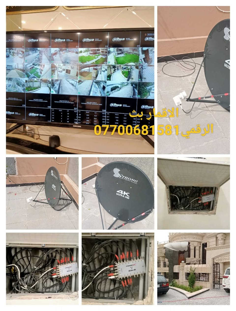 جزء من اعمالنا🌟🌟📡🔧
👈✔تنصيب كامرات مراقبة ..ستلايت
👈✔ضمان في العمل اشاره ممتازه 📺
👈✔#اسعار_تنافسية💲
👈✔مستعدون  لتنصيب كافة الاقمار والاطباق✅
👈تنصيب شبكات البث الرقمي للقنوات المشفره
👈تنصيب منظومهHH اكثر من #30_قمر📡
#تجهيز_تنصيب_برمجه↘↘↘↘
لجميع مناطق بغداد 🚕🚕كرخ المعالف والتراث 
#للحجز_والاستفسار
☎*********** واتساب
