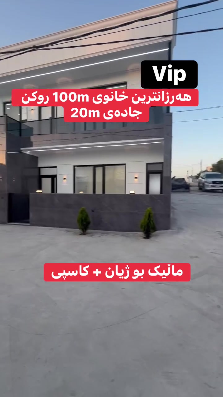 بۆ زانیاری زیاتر دەربارەی نرخ و شوێن، کۆمێنت بکە 
یان نامە بۆ پەیج بنێرە.

سوپاس بۆ خولیای جەنابت.. ئەم خانووە VIPیە هەرچەندە ١٠٠ مەترە، بەڵام بە ئەندازەی ٢٠٠ مەتر کەڵکی لێ وەرگیراوە و تەنها بۆ یەک جار بەم نەخشە مۆدێرنە دروستکراوە. نوسینگەی ڕووداو پێتان ڕادەگەیەنێت کە بەڕێزتان شایەنی باشترین ڕاوێژ و زانیارین بێ ئەوەی کاتتانی تێدا بگرین. 

📞 ***********
📞 ***********

