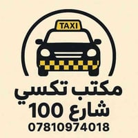 تكسي • شارع ١٠٠ • خدمة ٢٤ ساعة