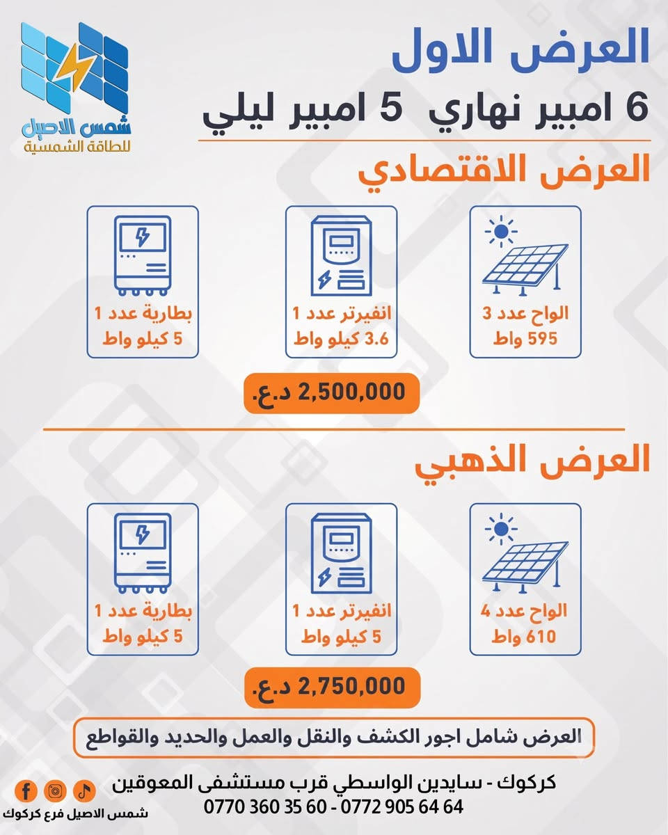 عروض مكتب شمس الاصيل الذهبية فرع كركوك 
📍تجهيز و تنصيب  و صيانة المنضومات الطاقة الشمسية 
📍خدمة مختصة بأيدي مختصة ✅.
📍صيانة دورية و دعم فني⚙️.
📍ضمان على المعدات و التركيب 🛡️.
📍  تنصيب لجميع المحافظات العراق.
العنوان:- كركوك الواسطي سايدين المعوقين قرب مستشفى المعوقين
الموبايل ( *********** -- *********** --***********)
عنوان فرعنا الرئيسي ديالى بعقوبة خلف المحافظة قرب كباب نبيل(***********)
عنوان فرع بغداد حي الجامعة شارع الربيع (***********)
