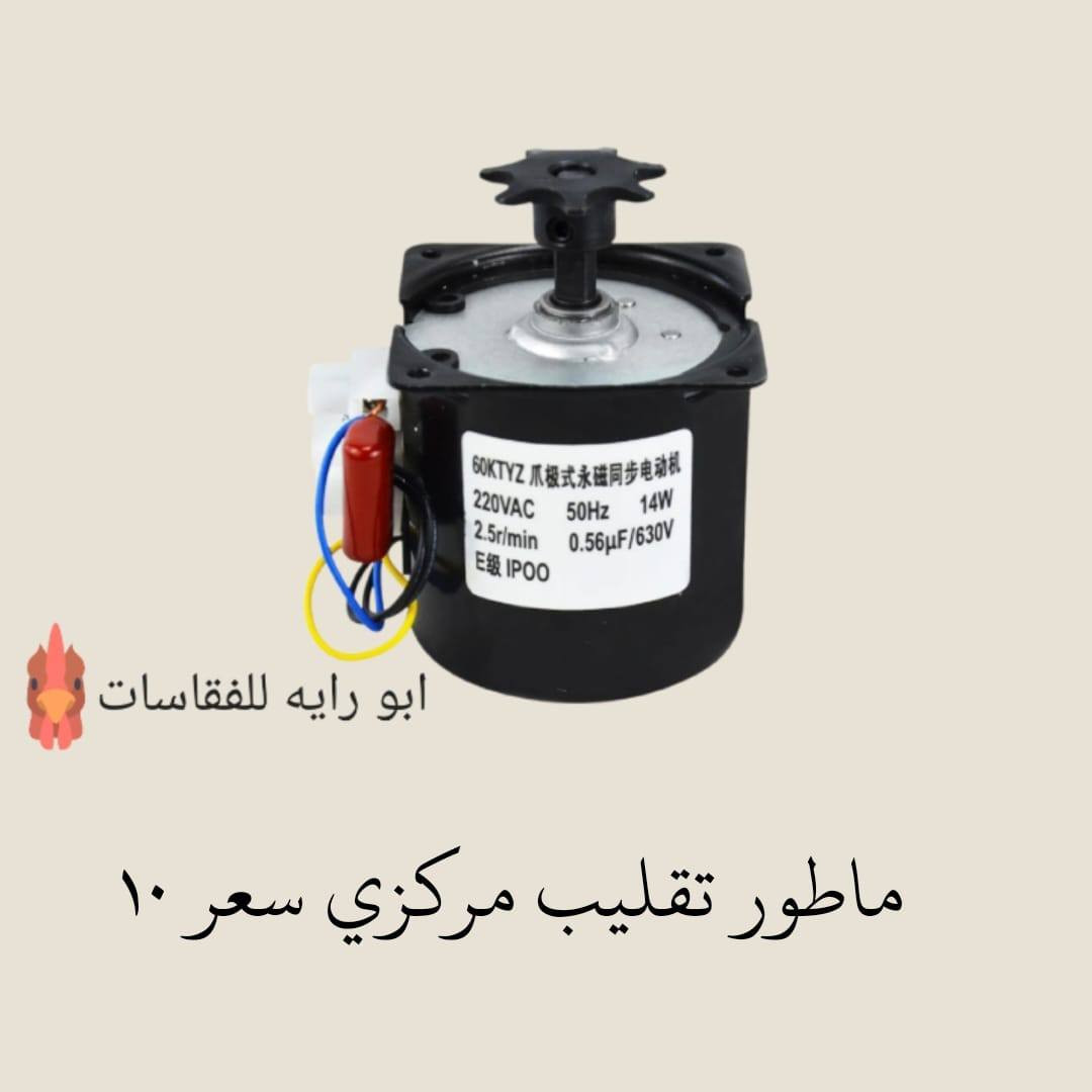 توكلنا على الله متوفر ماطور تقليب مركزي السعر ١٠ وموجود توصيل لجميع محافظات العراق
للحجز راسل خاص 
 #ماطور_تقليب_مركزي #دواجن #دجاج #مفاقس #توصيل_لكل_العراق #فقاسات #ماطور #دجاج #ماطورات


**إذا كنت صاحب هذا الإعلان وتريد حذفه لأي سبب، رجاءا أرسل رسالة إلى الدعم الفني**