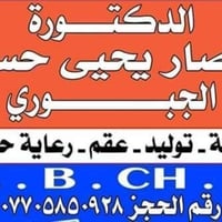 عيادة انتصار الجبوري • عيادة نسائية • ديالى المقدادية
