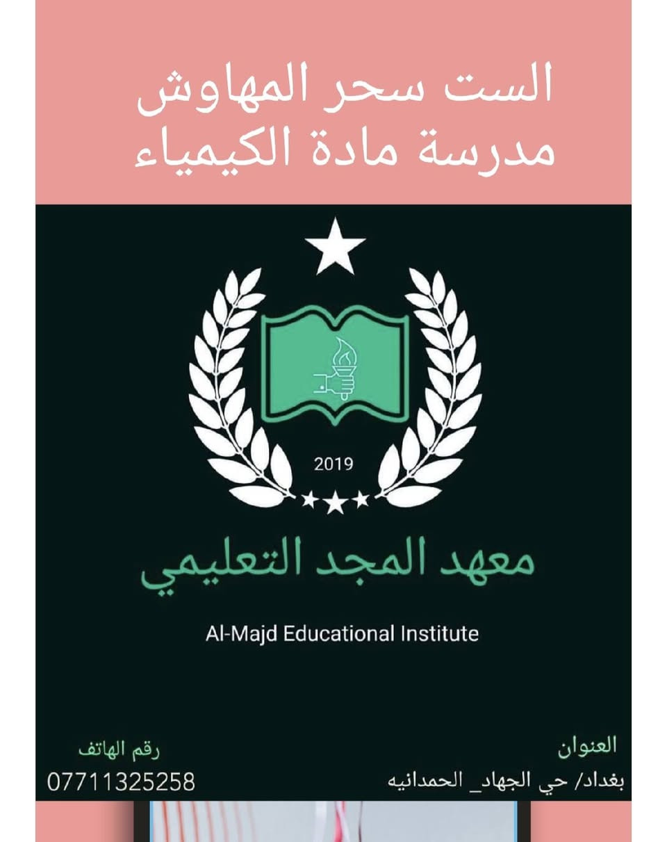 يعلن معهد المجد التعليمي
عن انطلاق دورة مكثفة للثالث متوسط ولجميع المواد
مع أساتذة اختصاص وكادر متميز
)أضمن نجاحك معنا

⭕️ اللغه العربيه مع الست زينة الطائي

⭕️ اللغة الإنكليزية مع الأستاذ مهند المهاوش

⭕️ الرياضيات مع الاستاذ محمد الزبيدي

⭕️ الكيمياء مع الست سحر المهاوش

⭕️ الفيزياء مع الست الاء عادل

⭕️ الاجتماعيات مع الست إسراء

⭕️ معهد المجد التعليمي
⭕️ حي الجهاد الحمدانية ***********
