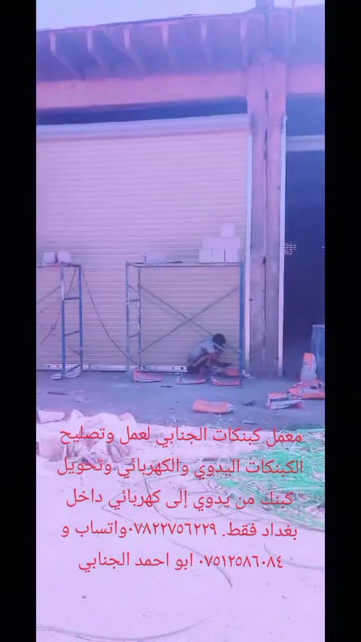 معمل كبنكات الجنابي لعمل وتصليح الكبنكات اليدوي والكهربائي يوجد لدينا كبنكات مستعمله نضيفه توجد كافه القياسات وتحويل كبنك من يدوي إلى كهربائي داخل بغداد فقط. ***********واتساب
