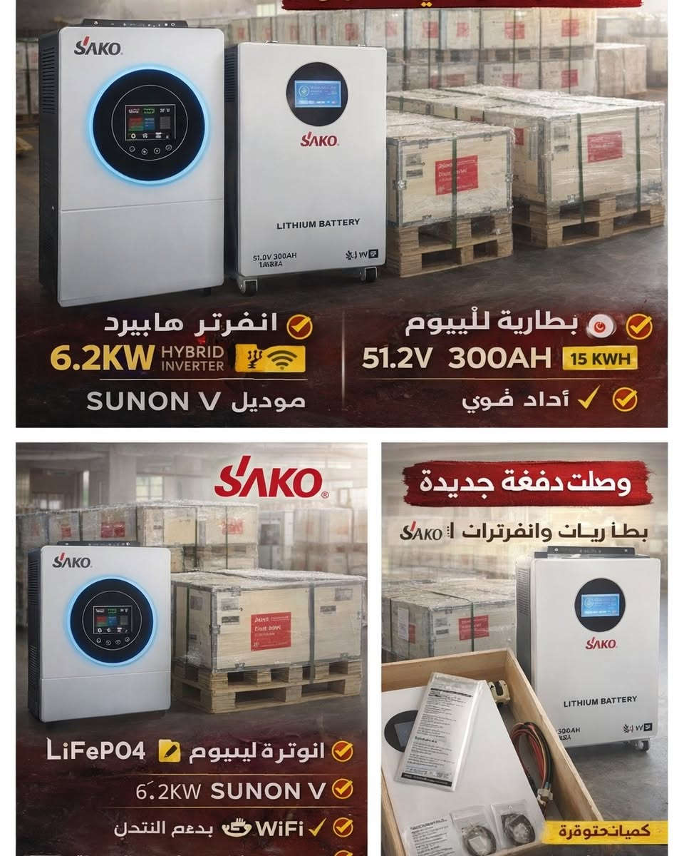 🔥 وصلت دفعة جديدة

بطاريات وانفرترات SAKO الأصلية

⚡ انفرتر هايبرد
6.2KW
موديل SUNON V

🔋 بطارية ليثيوم LiFePO4
51.2V
300AH
15KWH

✔ أداء قوي
✔ عمر طويل
✔ مناسب للمنظومات الشمسية
✔ يدعم WiFi

📦 كميات متوفرة

📞 للاستفسار أو الطلب:
***********
***********
