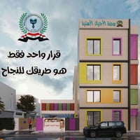 🎯 قرار واحد فقط هو طريقك للنجاح!  مستقبل أطفالنا يبدأ باختيار المكان ا...