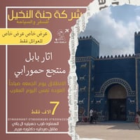 بابل • رحلة عوائل • منتجع حمورابي