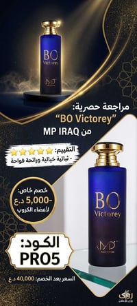 بو فيكتوري • ضمان ذهبي • كود PRO5