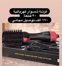 فرشة شسوار كهربائية  ٣٠ قطعة ١٧٠ الف توصيل مجاني  عنوان المحل بغداد ال...