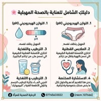 دليلكِ الشامل للعناية بالصحة المهبلية 🌸 ​نص المنشور: تعتبر الصحة المهب...