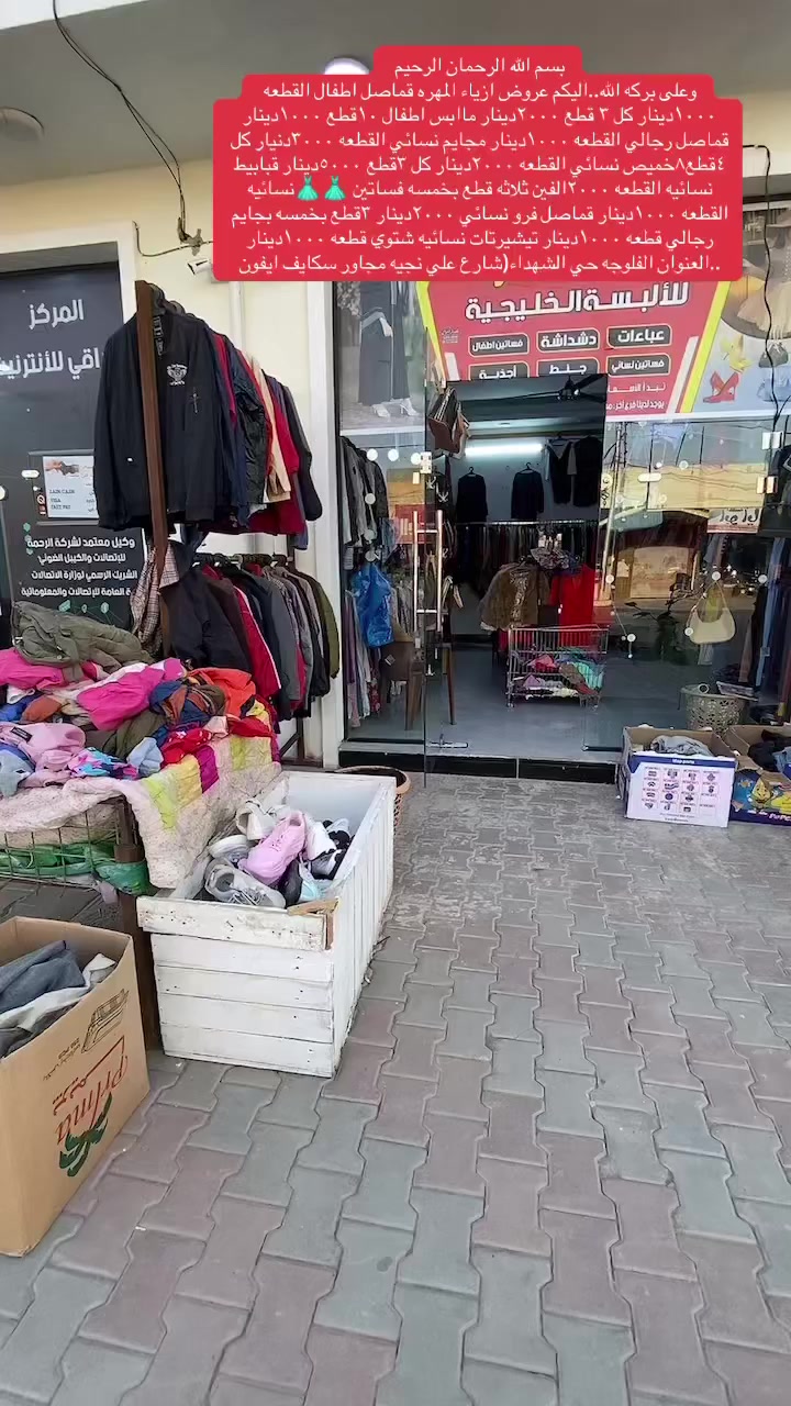 بسم الله الرحمان الرحيم
وعلى بركه الله..اليكم عروض ازياء المهره قماصل اطفال القطعه ١٠٠٠دينار كل ٣ قطع ٢٠٠٠دينار ماابس اطفال ١٠قطع ١٠٠٠دينار قماصل رجالي القطعه ١٠٠٠دينار مجايم نسائي القطعه ٣٠٠٠دنيار كل ٤قطع٨خميص نسائي القطعه ٢٠٠٠دينار كل ٣قطع ٥٠٠٠دينار قبابيط نسائيه القطعه ٢٠٠٠الفين ثلاثه قطع بخمسه فساتين 👗👗نسائيه القطعه ١٠٠٠دينار قماصل فرو نسائي ٢٠٠٠دينار ٣قطع بخمسه بجايم رجالي قطعه ١٠٠٠دينار تيشيرتات نسائيه شتوي قطعه ١٠٠٠دينار 
..العنوان الفلوجه حي الشهداء(شارع علي نجيه مجاور سكايف ايفون


**إذا كنت صاحب هذا الإعلان وتريد حذفه لأي سبب، رجاءا أرسل رسالة إلى الدعم الفني**