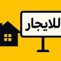 للايجار بيت مساحه ١٢٥ متر ثلاث طوابق ٤ نوم استقبال صاله مطبخ خدمات بنا...