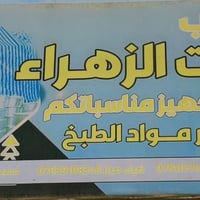 يعلن مكتب  بركات الزهراء لتاجير كافة الچوادر وجميع مواد الطبخ للحجز وا...