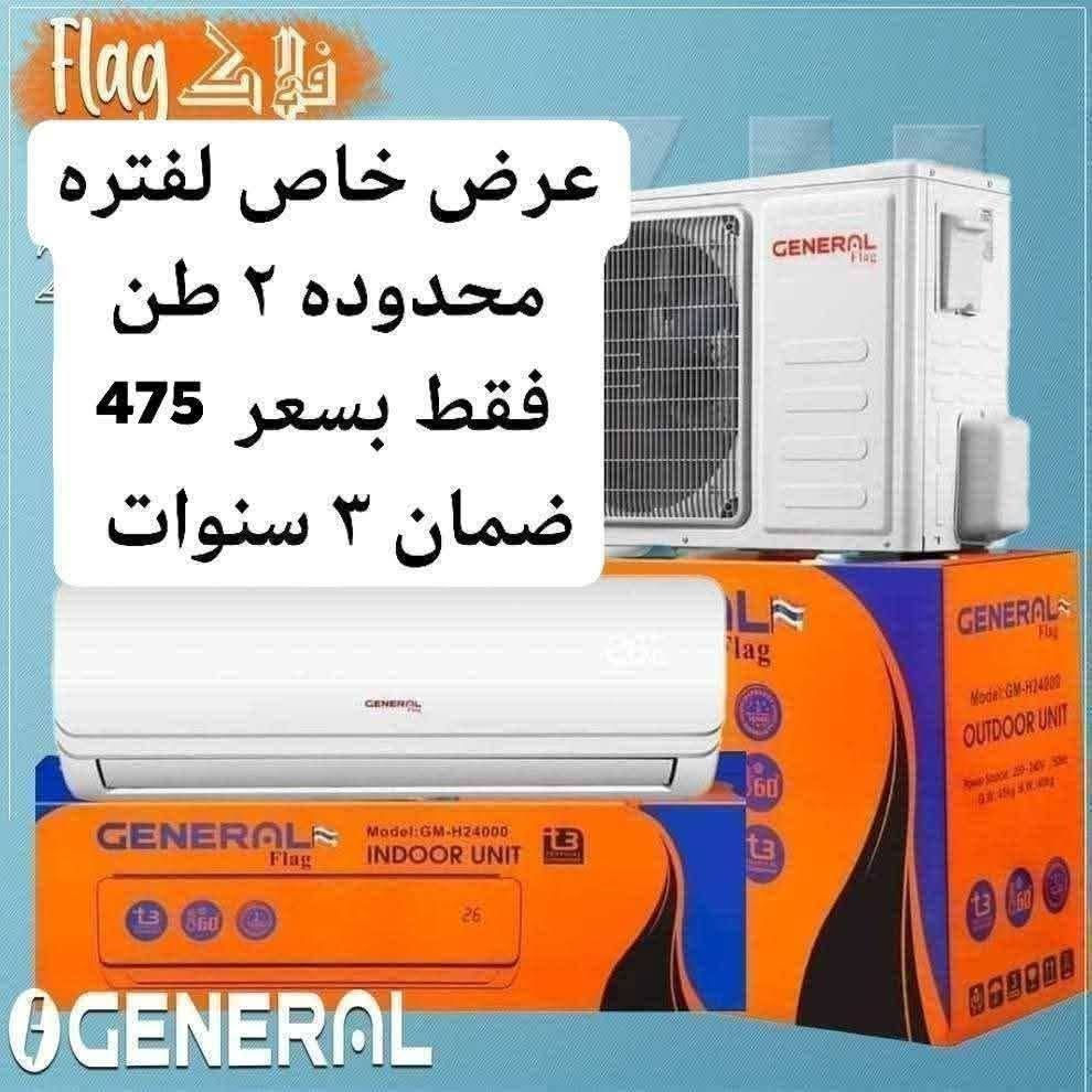 اكبر عرض تخفيض السبلت صار ب 339 الف فتره محدودة جدا سبلت جنرال ١ طن فقط بسعر 339 الف
اغتنم الفرصة قبل قبل صعود الاسعار عروض تخفيض
عرض متوفر حاليا لفتره محدودة جدا 🎉 🎉 🎉 🎁 
وصول مكيف شاربو 2 طن ب 399 الف
السبلت جنرال فقط بسعر 475 الف
سبلت ميديا ستار ٢ طن ب 545 الف
سبلت جنرال انفيرتر ١ طن اقتصادي ب 399 الف
◾️غاز : R410A
◾️حجم تدفق الهواء : m3/h:850
◾️شكل القطع كلاسك أنيق
◾️تعمل حتى درجة حرارة 65
◾️تبريد سريع
◾️فلتر مضاد للبكتيريا
◾️اعادة تشغيل ذاتية (اتوماتيكي)
◾️ضاغط T3 
◾️صوت هادئ جدا ( صامت )
متوفر جميع الاحجام والماركات الاخرى
العنوان بغداد الكرادة تقاطع المسبح شارع المسرح الوطني قبل مدخل العرصات 
#مكيف #تبريد #تهوية #هواء_منعش #سبلت  #جنرال هايس #العراق #تصميم_عصري #راحة #هدوء #جودةعالية #ضمان #حر #صيف  #اسعار_مميزة #اسعار_منافسة #برودة #جداري
للاستفسار الاتصال
***********
***********
