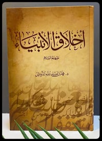 أخلاق الأنبياء • محمد الدويش • دار الحضارة