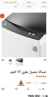 غسالة الحافظ • ١١ كيلو • ضمان ٥ سنوات