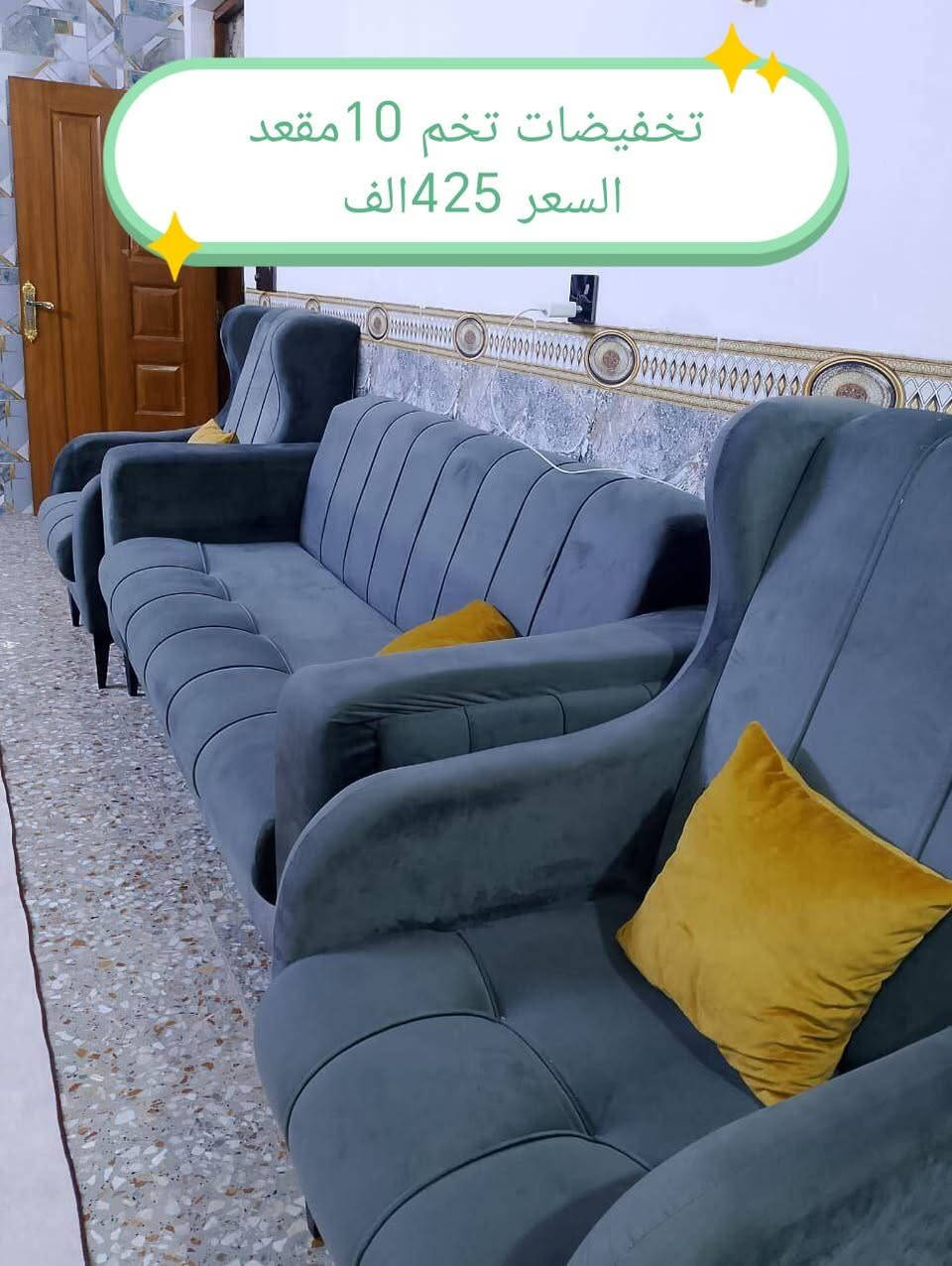 تخفيضات تخفيضات تخفيضات 🔥 🔥 🔥

تخفيضات تخم 10مقعد السعر 425الف

مواصفات الخشب
الظهر /چام روسي 
المقعد /بلوك اسود 
الصدر /خشب مضغوط
الاسفنج / مميز 8سم 
القماش / قديفه
الرجل / حديد
واذا اختار الزبون (كتان) او (وتر بروف)
يصعد (25 الف

#العراق #الديوانيه #السماوه #البصرة #بغداد #محافظات_العراق #كربلاء #النجف #الحله #الناصرية #الموصل #كركوك #الكوت #تكريت #بابل #ديالى #الرمادي #العماره #غرف #نوم #تخم #ديوان #كاونتر #مرجوحة #اجهزه #كهربائيه #اثاث #متنوع #غرف_نوم


**إذا كنت صاحب هذا الإعلان وتريد حذفه لأي سبب، رجاءا أرسل رسالة إلى الدعم الفني**