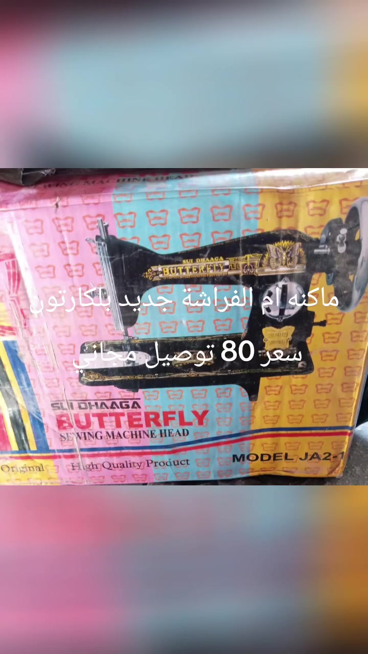 ماكنه ام الفراشة جديدة بلكارتونه سعر 80 توصيل مجاني حجز واتساب *********** مكان بغداد
