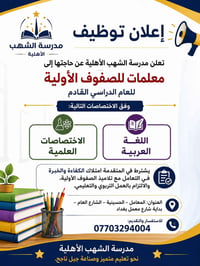 📢 إعلان توظيف حرصًا من إدارة مدرسة الشهب الأهلية على استقطاب الكفاءات ...