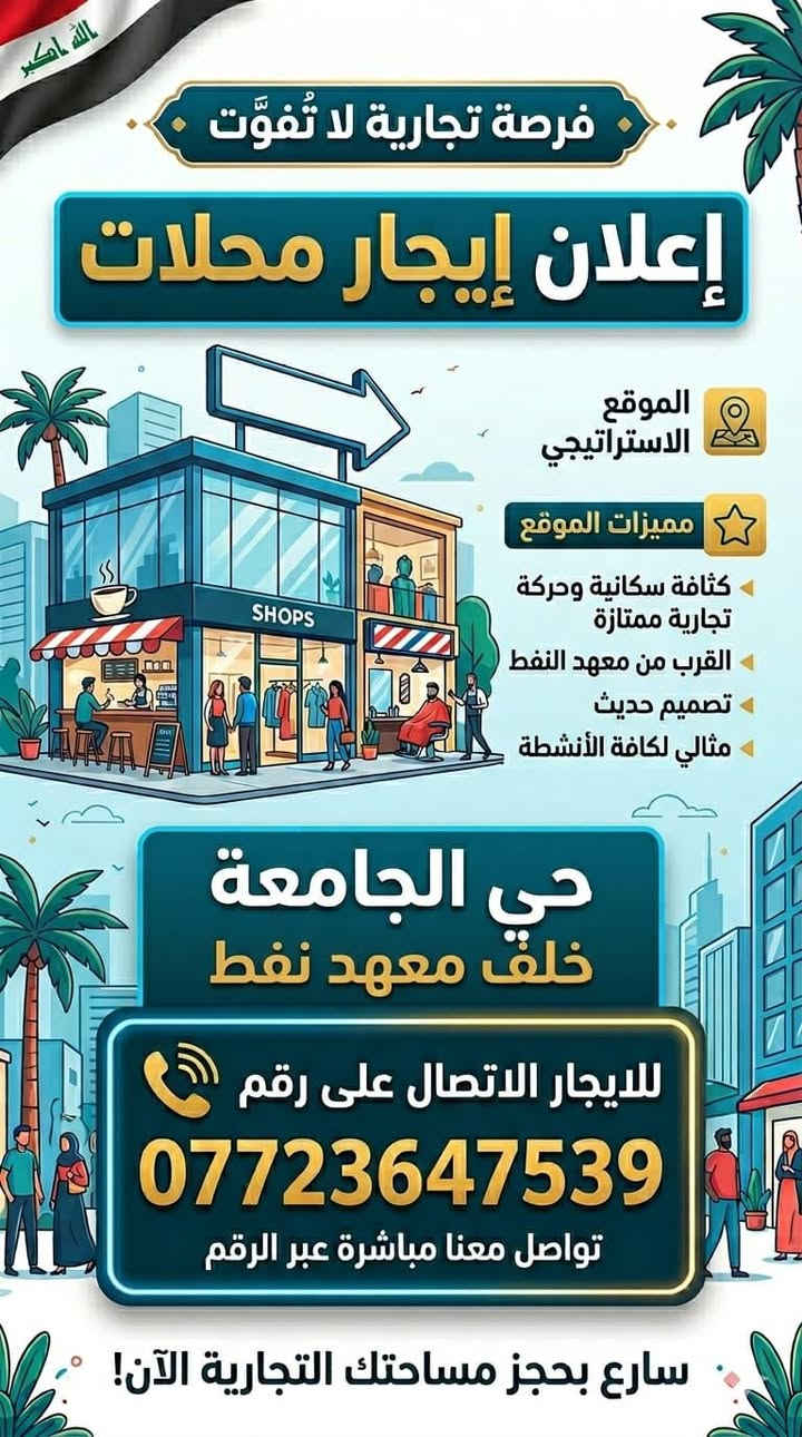 ✨ للإيجار ✨
محلات بمساحة 200 متر مربع ✅ بناء حديث2025 غير مؤجر سابقا

📍 مواصفات العقار:
 • أرضية بورسلان وارتفاع السقف اربع امتار ونص
 • جدران بياض بالبورك جاهزة للتشطيب
 • متوفر خدمات صحية (WC + حمام)
 • تأسيس ماء إضافي جاهز للاستخدام (مناسب جدًا في حال عمل مجمع طبي 🏥 او مواد انشائية كون المنطقه تشهد عمليات بناء عديده أو أي نشاط خدمي)

✅ الموقع ميسان / بدايه حي الجامعه على السايدين خلف معهد التدريبي النفطي ميسان مقابل المدرسه الجديده وجامعه الجنوب الاهليه .

📞 للاستفسار يرجى الاتصال على: [


**إذا كنت صاحب هذا الإعلان وتريد حذفه لأي سبب، رجاءا أرسل رسالة إلى الدعم الفني**