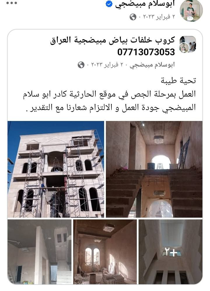 تحية طيبة  ابوسلام المبيضجي مختص لاعمال البياض في بغداد بكادر حسب حجم العمل وبالمواصفات المطلوبة  . دقة العمل والالتزام التام شعاري . لمشاهدة بعض الاعمال الدخول للصفحة او الاتصال  ع ارقامي وشكرا 
***********
***********
