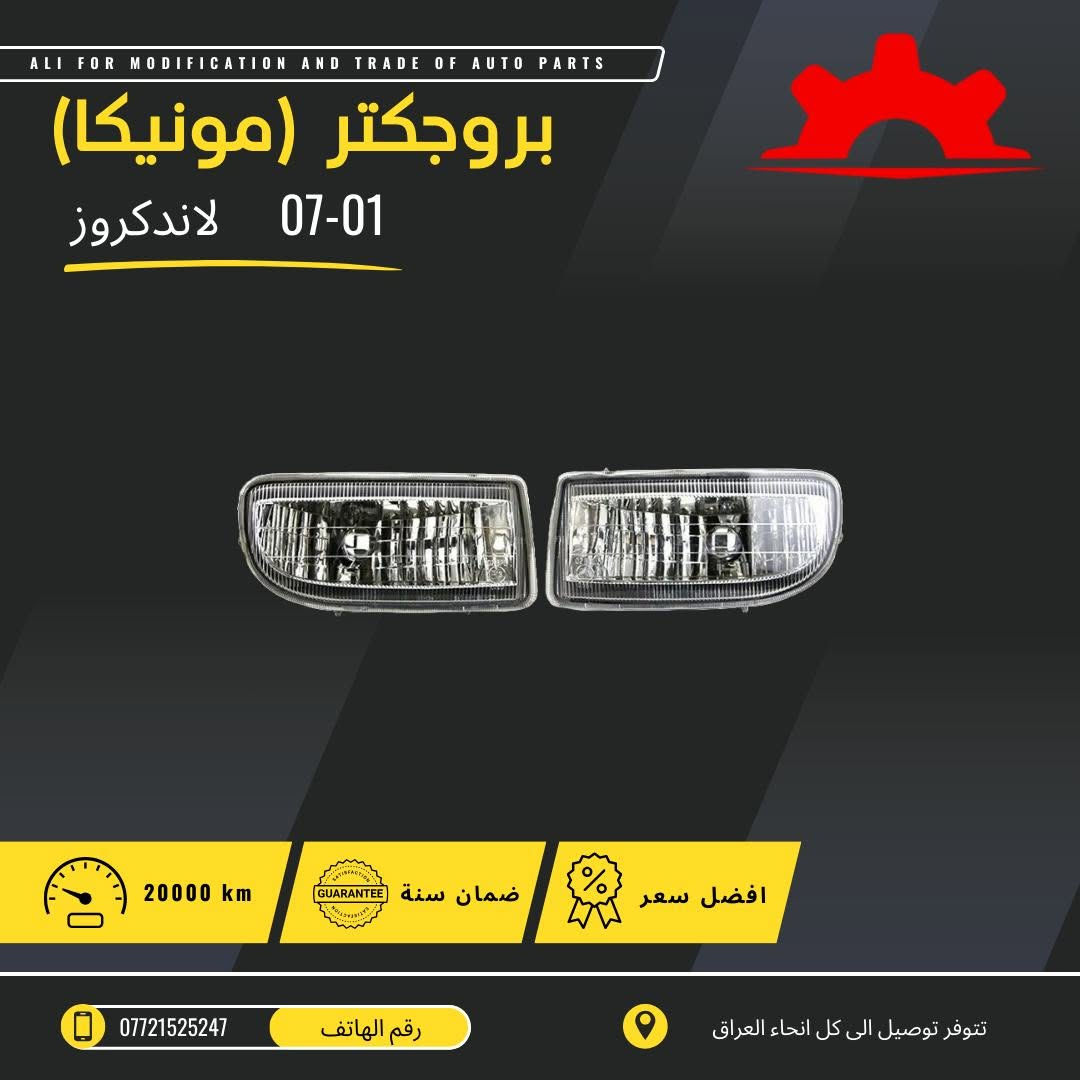 تتوفر جميع ادوات الاندكروزر من 2001 الى 2025 
كل الادوات 
صيانة 
اكسسوارات 
قطع داخلية 
قطع خارجية 
للطلب ولاستقسار مراجعة الصفحة 
ارقاام التواصل ***********
