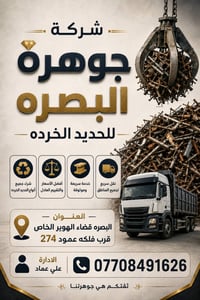 لشراء الحديد والبلاستك الخرده