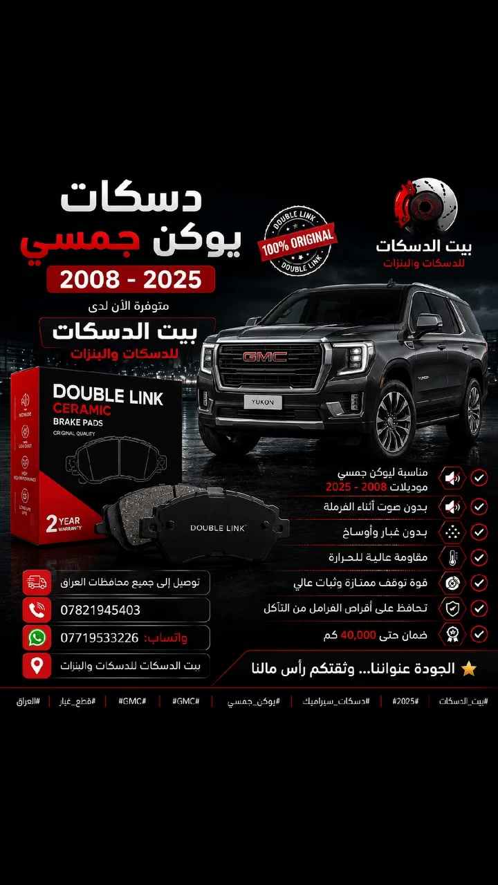 🚙 دسكات يوكن جمسي سيراميك
متوفرة الآن لدى بيت الدسكات للدسكات والبنزات
✅ مناسبة ليوكن جمسي موديلات 2008 - 2025
✅ بدون صوت أثناء الفرملة
✅ بدون غبار وأوساخ
✅ مقاومة عالية للحرارة
✅ قوة توقف ممتازة وثبات عالي
✅ تحافظ على أقراص الفرامل من التآكل
✅ ضمان حتى 40,000 كم
🚚 توصيل إلى جميع محافظات العراق
📞 ***********
📱 واتساب: ***********
🏠 بيت الدسكات للدسكات والبنزات
الجودة عنواننا... وثقتكم رأس مالنا ⭐
#بيت_الدسكات #يوكن #جمسي #GMC #Yukon #دسكات_سيراميك #دبل_لنك #DoubleLink #قطع_غيار #فرامل #العراق #بغداد #توصيل_لكافة_المحافظات
