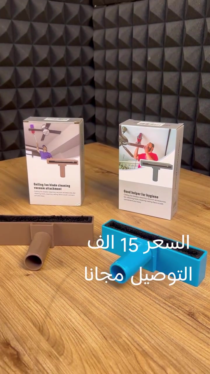 الاستخدامات

تنظيف ريش المراوح السقفية بسهولة وأمان

إزالة الغبار المتراكم بدون تطاير الأتربة

مناسب لتنظيف

ريش المراوح

الأسطح الضيقة والطويلة

فتحات التهوية

الزوايا التي يصعب الوصول لها

يُستخدم مع المكانس الكهربائية المنزلية

المميزات

تصميم مخصص على شكل T لاحتضان ريش المروحة من الجهتين

شريط فرش ناعمة على الجانبين لالتقاط الغبار أثناء الشفط

يعمل مع قوة الشفط للمكنسة بدون الحاجة لماء أو منظفات

يساعد على تنظيف الريش بدون إنزال المروحة أو فكها

يقلل تطاير الغبار ويحافظ على نظافة المكان

مصنوع من بلاستيك متين وخفيف الوزن

سهل التركيب والفك على أنبوب المكنسة

مناسب للاستخدام المنزلي اليومي

تصميم عملي وآمن للاستخدام على الأسطح الحساسة

الملاحظات

يُستخدم مع المكانس الكهربائية فقط (غير مخصص للتنظيف اليدوي)

يُفضل التأكد من توافق قطر الأنبوب مع المكنسة قبل الاستخدام

لا يحتوي على أجزاء كهربائية

لا يتطلب أدوات إضافية للتركيب

لم يتم ذكر بلد المنشأ

قطر فتحة الانبوب 3 سم

قياس المنتج

طول 17 ونص

عرض 4 ونص

ارتفاع 11


**إذا كنت صاحب هذا الإعلان وتريد حذفه لأي سبب، رجاءا أرسل رسالة إلى الدعم الفني**