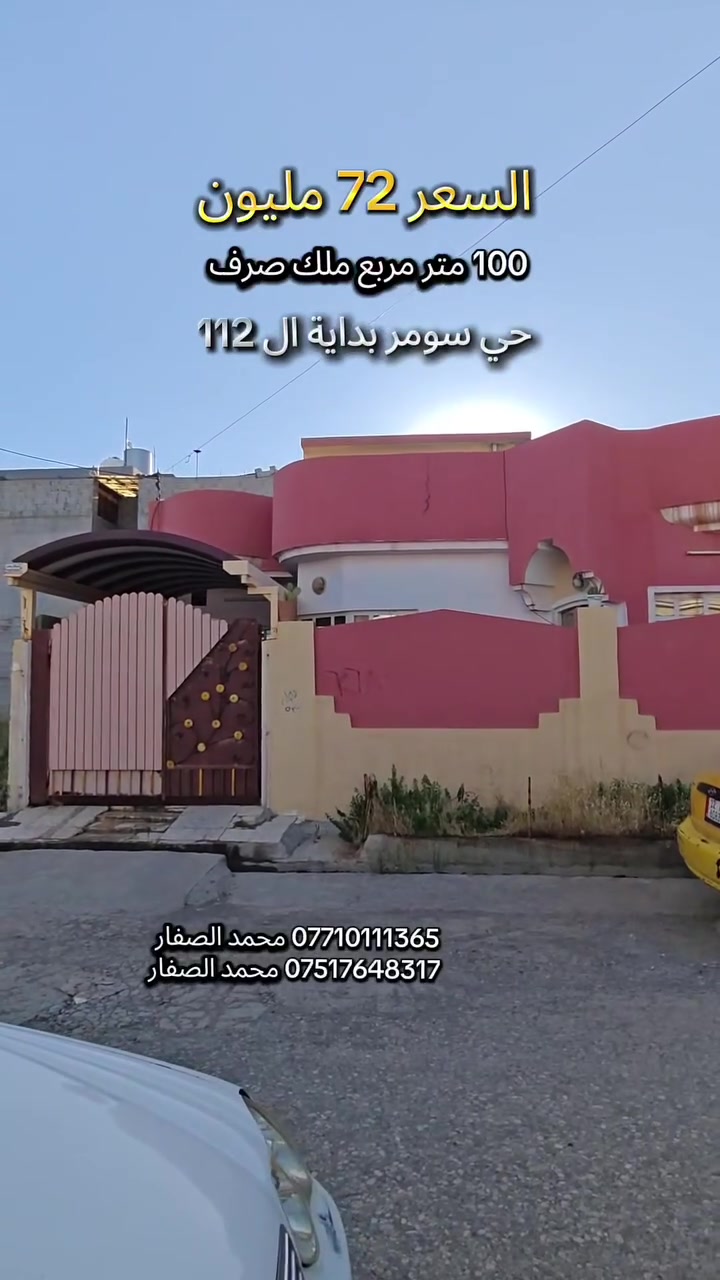 #مكتب_محمد_الصفار_للعقار_حي_سومر
دار للبيع السعر 72 مليون ملك صرف سكني 👉 
حي سومر مساحة 100 متر مربع واجهة 10 👍

*********** محمد الصفار 
*********** محمد الصفار
