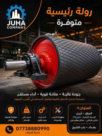 يتوفر رولة رئيسية كافه الاحجام   مصممة لتحمل الأحمال الثقيلة والعمل ال...