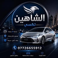 🚖 تكسي الشاهين 🚖  تريد مشوار مريح وآمن وبسعر مناسب؟ تكسي الشاهين بخدمت...