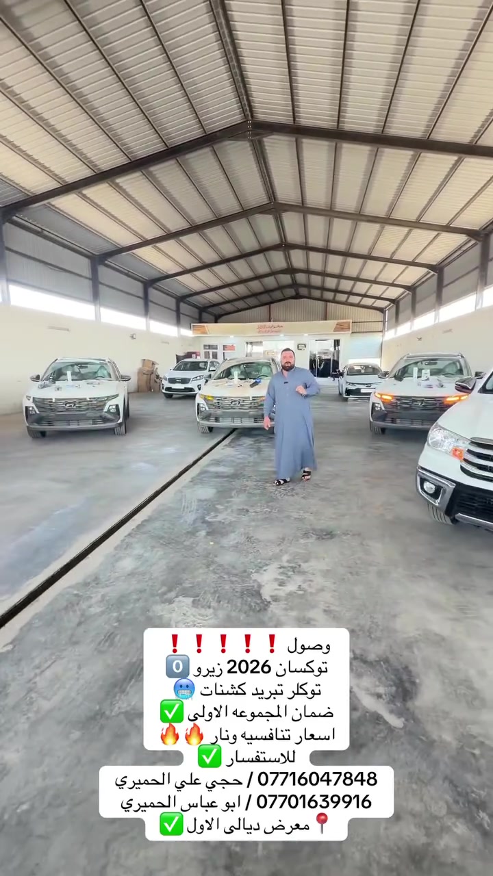 وصول ❗️❗️❗️❗️❗️
توكسان 2026 زيرو 0️⃣ 
توكلر تبريد كشنات 🥶
ضمان المجموعه الاولى ✅
اسعار تنافسيه ونار 🔥🔥
للاستفسار ✅
*********** / حجي علي الحميري 
*********** / ابو عباس الحميري 
📍معرض ديالى الاول ✅
