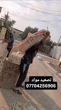 07704256906 كادر ابو حسين ل تصعيد كافة مواد البناء عل ضهر فقط يوجد وات...