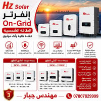 ⚡ إنفرتر Hz Solar On-Grid – الجيل الجديد للطاقة الشمسية ⚡ ✅ كفاءة عالي...