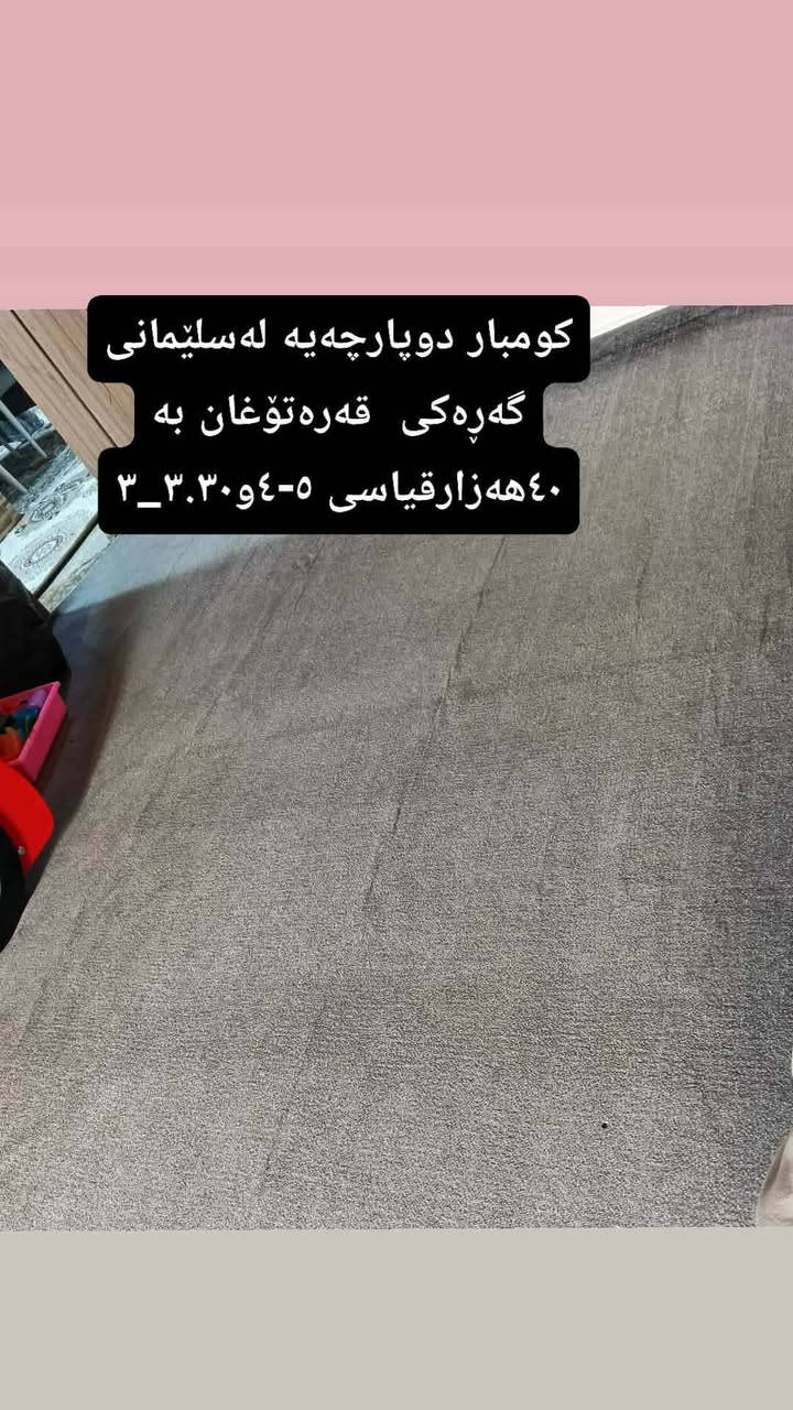 ئێوەش چیتان هەیە بیرن بۆتان دەفرۆشم  ئەدی پەیجەکەم بکەن تاکاڵاکان ببینن🐞💒


**إذا كنت صاحب هذا الإعلان وتريد حذفه لأي سبب، رجاءا أرسل رسالة إلى الدعم الفني**