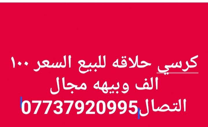 ‎ﻛﺮﺳﻲ ﺣﻼﻗﻪ‎


**إذا كنت صاحب هذا الإعلان وتريد حذفه لأي سبب، رجاءا أرسل رسالة إلى الدعم الفني**