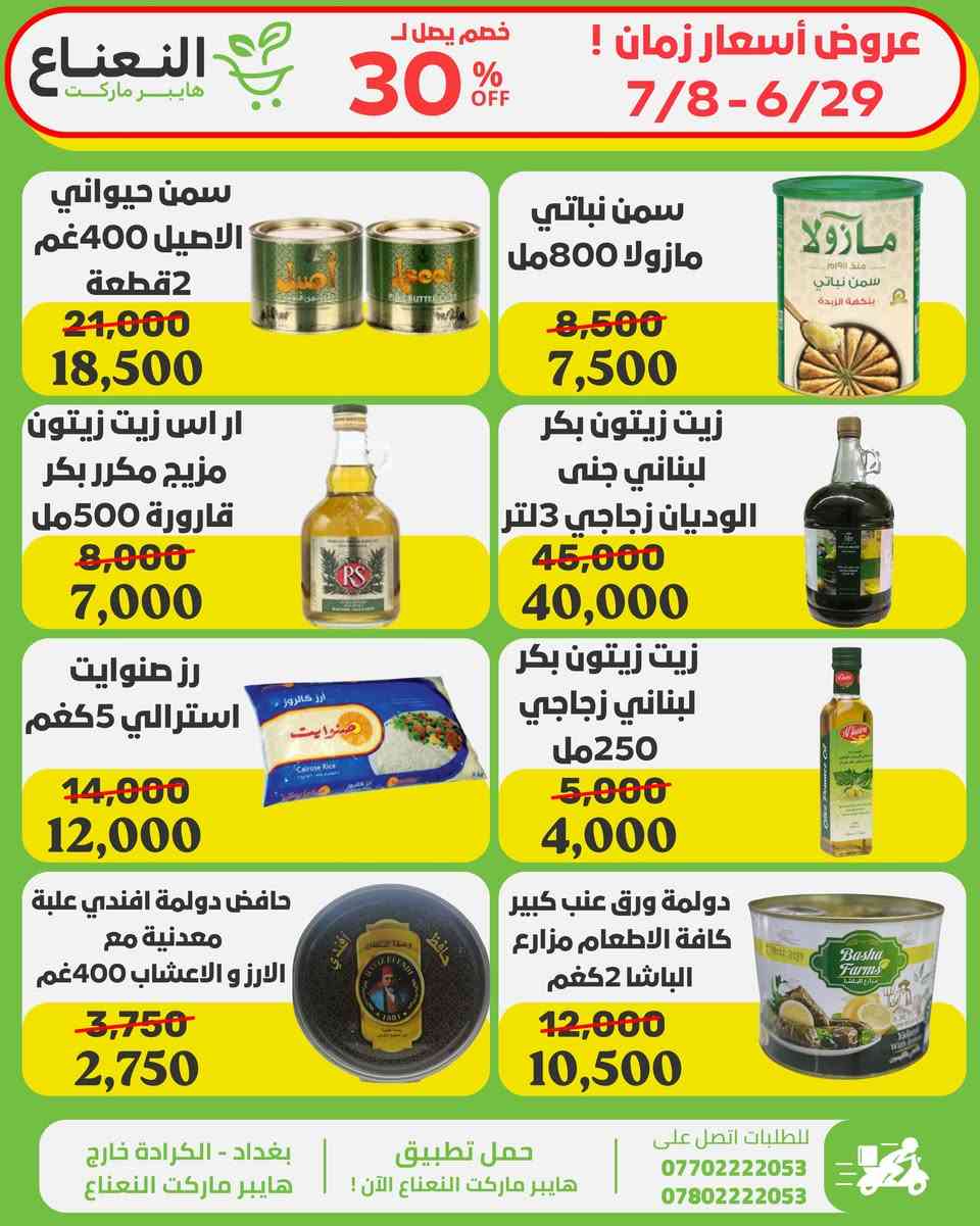 اقوى عروض في العراق على منتجات مختارة بعناية فوق الـ 100 منتج ! داخل هايبر ماركت النعناع العروض لفترة محدودة الى 7/8 لاتفوتوا الفرصة 💚‼️

#الاول_بالعروض_الثابت_بالجودة 

جرب النعناع .. يمكن يصير مكانك المفضل بالتسوق 💚.
متواصلين لخدمتكم 24 ساعة يومياً طيلة ايام الاسبوع💚.
🚚 خدمة التوصيل لكل مناطق بغداد !
اطلب وادلل من النعناع💚!
سعر اقل تسوق اكثر !
📍موقعنا : #الكرادة_خارج_هايبر_ماركت_النعناع اهلاً وسهلاً بكم 💚
للطلب :
☎️***********
☎️***********
او عبر #تطبيق_النعناع

#هايبر_ماركت_النعناع
#سعر_أقل_تسوق_أكثر⁩⁩

