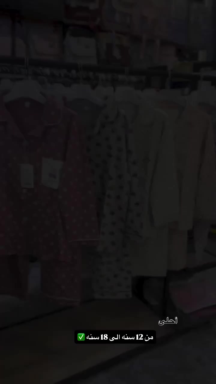 ⁨ تفوز باحلى بجامة نوم 🤩🔥 نسائي / محير

من عمر 12 الى 18 سنه ✅

خامه قطن (💯) ملمس ناعم ومريحه بللبس🤩

سعر :- 9500🔥
 
العنوان 📍:- موصل حي السكر داخل القصيرية
للاتصال :- ***********
