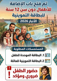 اضافة اطفال • دون ١٢ سنة • البطاقة التموينية