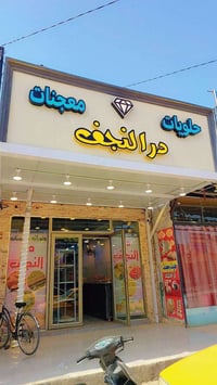 حلويات در النجف • مكتب الرشيد • فستق حلبي