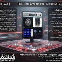 يوفر مكتب شمامة EIZO RadiForce RX350 – شاشة طبية 21.3″ (3 MP)  مثالية ...