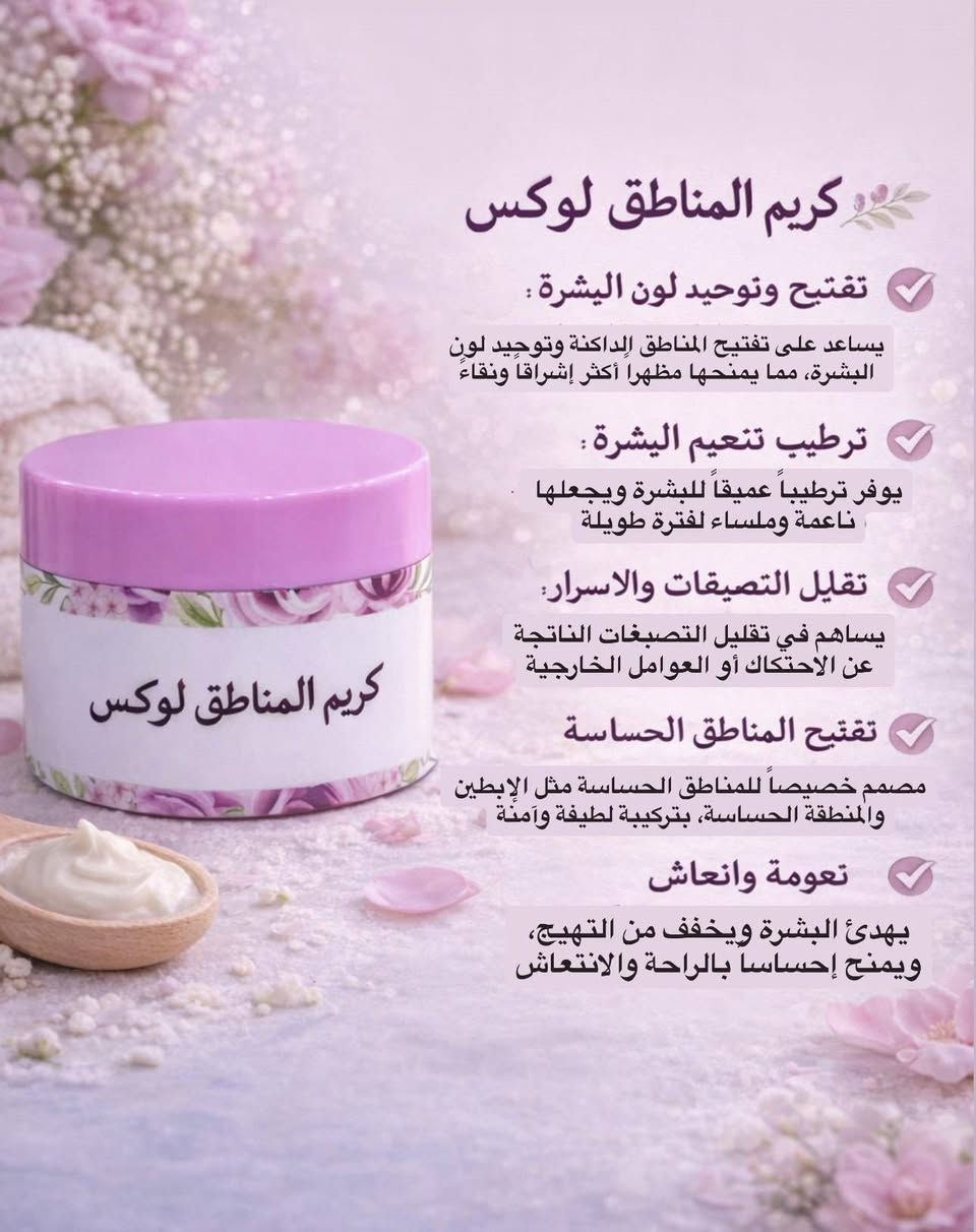 � دلّعي نفسك مع مجموعة لوكس للعناية بالجسم 🌸
لأن بشرتك تستحق الأفضل 💖
تقدم لك لوكس مجموعة متكاملة للعناية، تجمع بين التفتيح، النعومة، والتنظيف العميق من أول استخدام.

✨ المجموعة تشمل:
✔ مقشّر لوكس – لإزالة الجلد الميت وتنعيم البشرة
✔ صابونية لوكس – لتنظيف عميق وانتعاش يدوم
✔ لوشن النيلة الزرقاء – لترطيب وتفتيح طبيعي
✔ كريم المناطق لوكس – لتفتيح وتوحيد لون المناطق الحساسة
✔ الحمام المغربي لوكس – لبشرة ناعمة ونقية
✔ منتجات العناية بالقدمين – لعلاج التشققات وتوريد القدمين

💎 النتيجة:
بشرة ناعمة ✨
لون موحّد ✨
إشراقة طبيعية ✨
ورائحة أنثوية فاخرة ✨

📌 اختاري لوكس… لأن جمالك يستحق العناية الفاخرة


**إذا كنت صاحب هذا الإعلان وتريد حذفه لأي سبب، رجاءا أرسل رسالة إلى الدعم الفني**