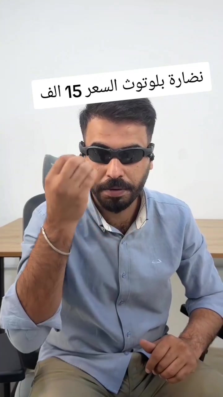 😎 نظارة البلوتوث الذكية - دمج الأناقة بالتقنية! 😎

💰 السعر: 15 ألف دينار فقط!

الحل المثالي لكل عشاق الرياضة، أصحاب الدراجات، والقيادة اليومية. استمع لموسيقتك المفضلة ورد على مكالماتك _  بكل حرية وأمان بدون الحاجة لاستخدام يديك.

💰 السعر: 15 ألف دينار فقط!

🚚  التوصيل بغداد: 3 آلاف دينار
جميع المحافظات: 5 آلاف دينار

🚴‍♂️ منو يحتاج هذي النظارة؟
أصحاب الدراجات والبايسكلات: اسمع الطريق وبنفس الوقت اتصل براحتك.
عشاق الرياضة الخارجية: مثالية للجري، التزلج، والمشي في الطبيعة.

الاستخدام اليومي: ممتازة للقيادة، السفر، والتنقل في الأماكن العامة.

✨ أبرز المميزات:
صوت موجه وآمن: سماعتان مدمجتان على جانبي الإطار توفّر تجربة استماع خاصة مع البقاء منتبهاً للمحيط.

مكالمات واضحة: ميكروفون مدمج عالي الجودة لإجراء المكالمات والأوامر الصوتية.

تحكم بلمسة زر: أزرار على الإطار لتشغيل/إيقاف الموسيقى والرد على الاتصالات.

حماية من الشمس: عدسات حماية UV400 تحميك تماماً من الأشعة فوق البنفسجية.

راحة تامة: تصميم مريح وخفيف الوزن للارتداء لفترات طويلة بدون إزعاج.

شحن عملي: بطارية قابلة لإعادة الشحن عبر كابل Micro USB.
بلد المنشأ: الصين.

📦 للطلب والاستفسار:
يرجى إرسال رسالة إلى الصفحة تحتوي على (الاسم، العنوان الكامل، ورقم الهاتف).

#نظارة_بلوتوث #العراق #بغداد #الكرخ #الرصافة


**إذا كنت صاحب هذا الإعلان وتريد حذفه لأي سبب، رجاءا أرسل رسالة إلى الدعم الفني**