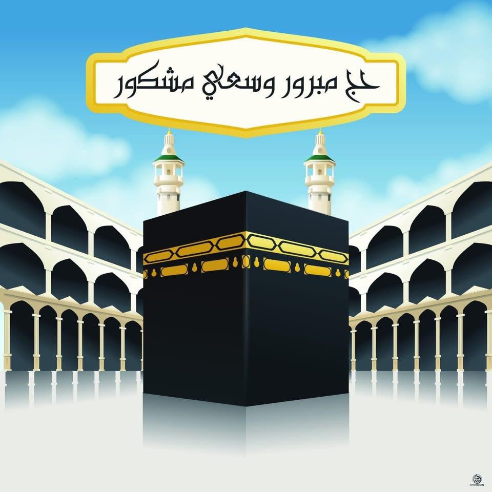 ✨ بوستر استقبال حجاج ✨  

اهلا حجاج بيت الله الحرام

تصميم أنيق وفخم يضيف لمسة مميزة لواجهة البيت 🤍🕋

قياسات متر في متر ونص 7 الف دينار فقط 

حج مبرور وسعي مشكور 

#مطبعة_ايليا_#الناصرية_الشموخ


**إذا كنت صاحب هذا الإعلان وتريد حذفه لأي سبب، رجاءا أرسل رسالة إلى الدعم الفني**