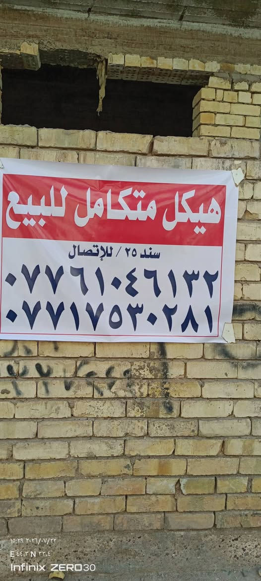 هيكل كامل للبيع
( الحريه زراعي شاكر العاني)
المساحة 50 متر مربعة
‏‎الواجهة 10 متر
‏‎النزال 10 متر 
الموقع شارع 15
سند 25 طابو زراعي 
‏‎تكون المكاتبة مع صاحب الارض الرسمي ويكون العقد والاقرار بأسم المشتري مباشرةٍ
‏‎( الخدمات ماء كهرباء مقرنص مجاري) 
واي ضمانات قانونية اني حاضر  

للأستفسار صاحب القطعة 
 (***********)
(***********)
