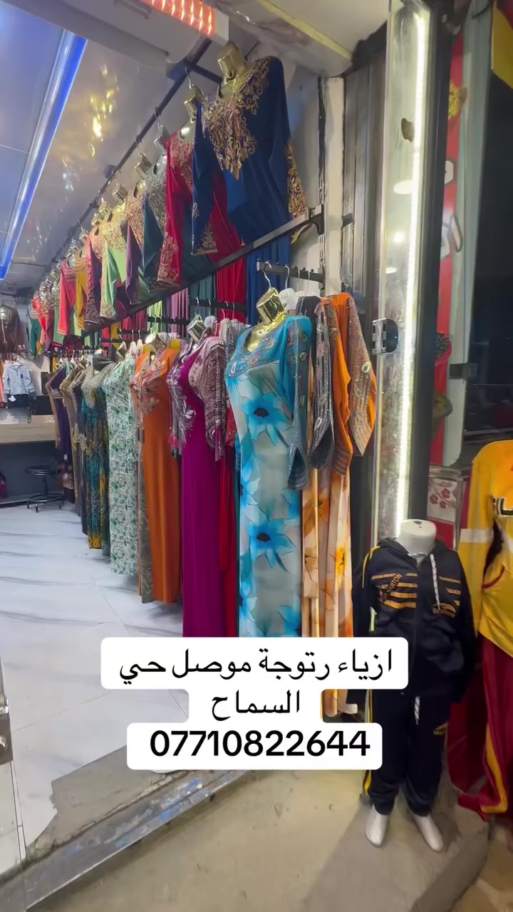أزياء رتوجة 
موصل حي السماح 
***********

