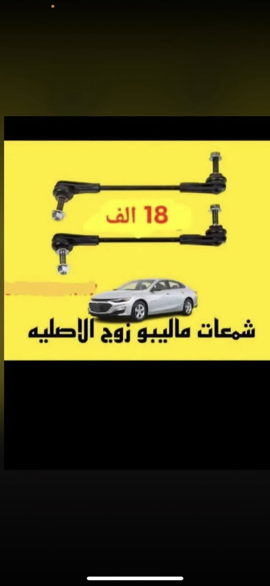 غراض ماليبو اصليه دراجه اولى لحجز وستفسار ***********وتساب فقط ☎️
