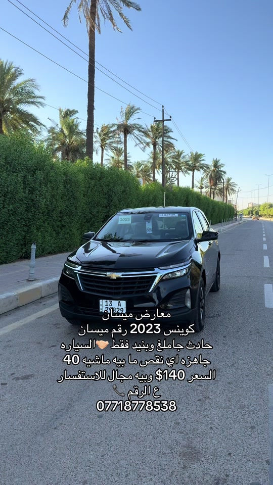 #معارض_ميسان #معارض_السيارات #العماره_ميسان_البصره_ذي_قار_بغداد #اكسبلورexplore #سيارات 


**إذا كنت صاحب هذا الإعلان وتريد حذفه لأي سبب، رجاءا أرسل رسالة إلى الدعم الفني**